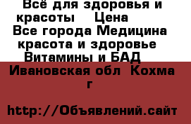 Всё для здоровья и красоты! › Цена ­ 100 - Все города Медицина, красота и здоровье » Витамины и БАД   . Ивановская обл.,Кохма г.